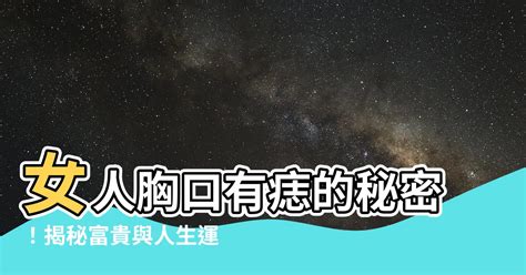 女人胸口有痣|女人女生胸口上有痣代表什么 女人胸部上有长红痣好不好